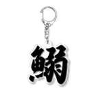 着る文字屋の鰯 Acrylic Key Chain