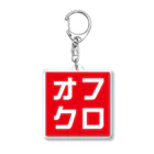 牛川 暗のグッズショップのオフクロ Acrylic Key Chain