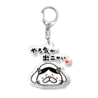 おもしろ書道Tシャツ専門店『てんくり』のやる気が出ニャい（ハチワレ） Acrylic Key Chain