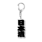 お絵かき屋さんの「日本酒」の赤ちょうちんの文字 Acrylic Key Chain