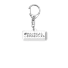 心を軽くするレッスンの鋼のメンタルより、しなやかなメンタルβ Acrylic Key Chain