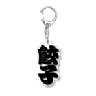 お絵かき屋さんの「餃子」の赤ちょうちんの文字 Acrylic Key Chain