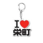 I LOVE SHOPのI LOVE 栄町 アクリルキーホルダー