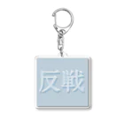 otemochanの反戦 Acrylic Key Chain