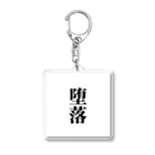 おもしろ日本語Tシャツ屋さんの堕落グッズ Acrylic Key Chain