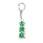 古墳ぱんつ研究室（ブリー墳・墳どし）の古墳症（緑文字） Acrylic Key Chain