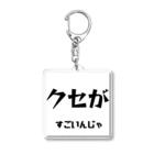 ma__yanのクセがすごいんじゃ（岡山弁） Acrylic Key Chain