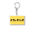 ヲシラリカのナウなヤング Acrylic Key Chain