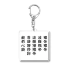 錬金術師の般若心経 真言のみ Acrylic Key Chain