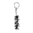 着る文字屋の運送業 Acrylic Key Chain