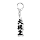 着る文字屋の大株主 Acrylic Key Chain