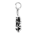 着る文字屋の通院中 Acrylic Key Chain