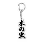 着る文字屋の本の虫 Acrylic Key Chain