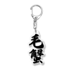 着る文字屋の毛蟹 Acrylic Key Chain