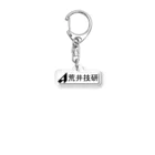 ninja-VOiknpyKwBRyの荒井技研 Acrylic Key Chain