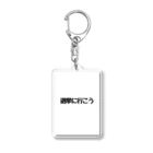 Jin-仁shopの選挙に行こう Acrylic Key Chain