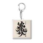 hal_HALのナゾ漢字　その1 Acrylic Key Chain