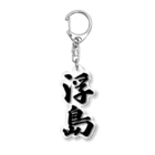 着る文字屋の浮島  （地名） Acrylic Key Chain