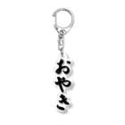 着る文字屋のおやき Acrylic Key Chain