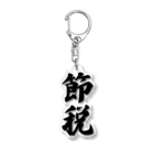 着る文字屋の節税 Acrylic Key Chain