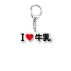 着る文字屋のI LOVE 牛乳 / アイラブ牛乳 Acrylic Key Chain