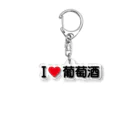 着る文字屋のI LOVE 葡萄酒 / アイラブ葡萄酒 Acrylic Key Chain