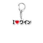 着る文字屋のI LOVE ワイン / アイラブワイン Acrylic Key Chain