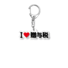 着る文字屋のI LOVE 贈与税 / アイラブ贈与税 Acrylic Key Chain