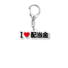 着る文字屋のI LOVE 配当金 / アイラブ配当金 Acrylic Key Chain