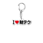 着る文字屋のI LOVE 財テク / アイラブ財テク Acrylic Key Chain
