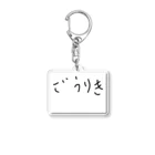 たきの手書きショップの富士山の案内人と荷物お届け人ごうりきシャツ Acrylic Key Chain