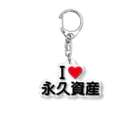 着る文字屋のI LOVE 永久資産 / アイラブ永久資産 Acrylic Key Chain