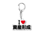 着る文字屋のI LOVE 資産形成 / アイラブ資産形成 Acrylic Key Chain