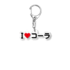 着る文字屋のI LOVE コーラ / アイラブコーラ Acrylic Key Chain