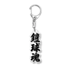 着る文字屋の鎧球魂 Acrylic Key Chain