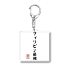 株式会社無敵の人の面白文字 Acrylic Key Chain