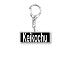推シイズムのKeikochu(稽古中) Acrylic Key Chain