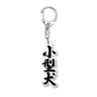 着る文字屋の小型犬 Acrylic Key Chain