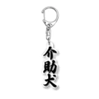 着る文字屋の介助犬 Acrylic Key Chain