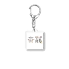 もつ煮込み研究所の苗字ロゴ＜斎藤＞ Acrylic Key Chain