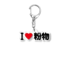 着る文字屋のI LOVE 粉物 / アイラブ粉物 Acrylic Key Chain