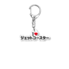 着る文字屋のI LOVE ジェットコースター / アイラブジェットコースター Acrylic Key Chain