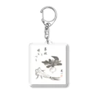 心身統一合氣道会の菜根を噛むべし Acrylic Key Chain