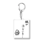 serimakiの将棋　銀が泣いている Acrylic Key Chain