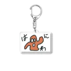 ミーマン【カルガモTV】のはにわ Acrylic Key Chain