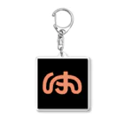 このはのおかねのゆれるせいかつの「ゆ」 Acrylic Key Chain