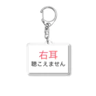 ドライの右耳難聴 【大人気商品】片耳難聴　難聴者　突発性難聴 Acrylic Key Chain