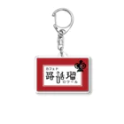 カフェド路話留のマッチ_B Acrylic Key Chain