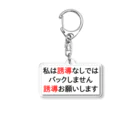 Miyanomae Manufacturingの私は誘導なしではバックしません Acrylic Key Chain