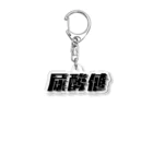 SANKAKU DESIGN STOREの光の速度で上がる尿酸値。 黒 Acrylic Key Chain